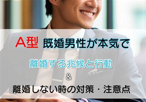 a 型 既婚 男性 離婚 行動|既婚男性のカレが「本気で」離婚を決めた時の行動5 .